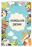 Дневник читательский 32л. "Читающие зверята" на скрепке - 2