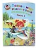 Познаю мир: родная страна: для детей 5-6 лет. Ч. 1 - 2