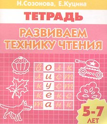 Развиваем технику чтения Тетрадь (5-7 лет) (мИУ)