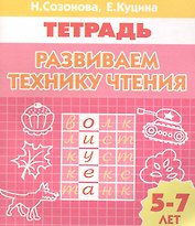 Развиваем технику чтения Тетрадь (5-7 лет) (мИУ)