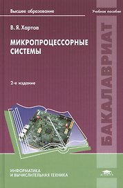 Микропроцессорные системы. Учебное пособие. 2-е издание, исправленное и дополненное