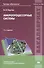 Микропроцессорные системы. Учебное пособие. 2-е издание, исправленное и дополненное - 0