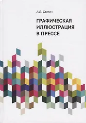 Графическая иллюстрация в прессе. Монография