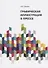 Графическая иллюстрация в прессе. Монография - 0