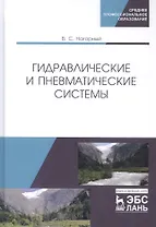 Гидравлические и пневматические системы. Учебное пособие