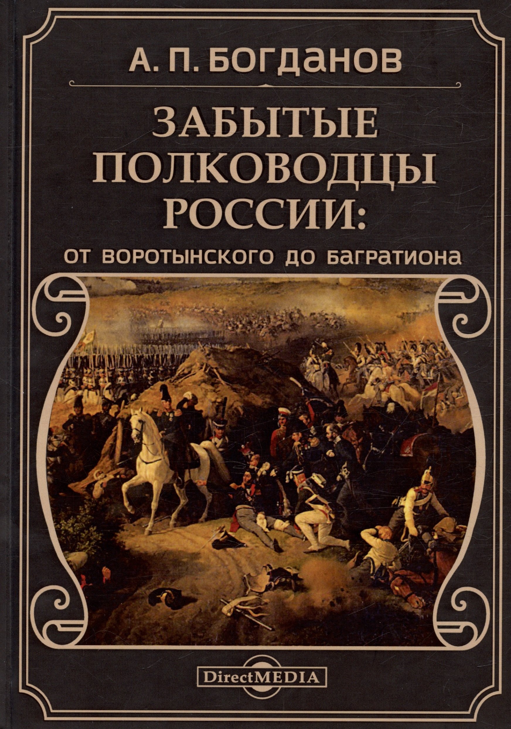 

Забытые полководцы России: от Воротынского до Багратиона