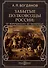 Забытые полководцы России: от Воротынского до Багратиона - 0
