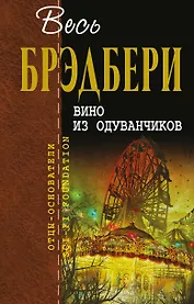 Вино из одуванчиков : сборник