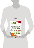 Все самые популярные диеты в одной книге - 1
