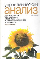 Управленческий анализ деятельности предприятий агропромышленного комплекса : учебное пособие