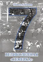 Великолепная семерка