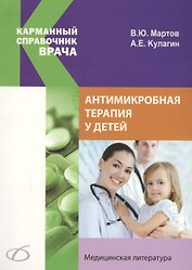 Антимикробная терапия у детей