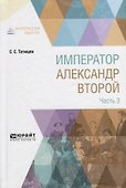 Император Александр Второй. В 3 частях. Часть 3 - 0