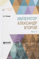 Император Александр Второй. В 3 частях. Часть 3