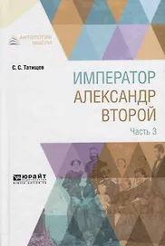 Император Александр Второй. В 3 частях. Часть 3