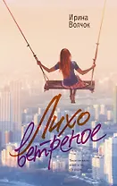 Лихо ветреное