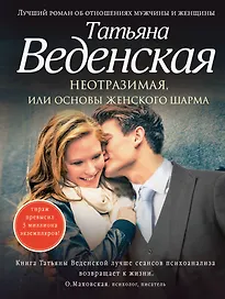 Неотразимая, или Основы женского шарма: роман