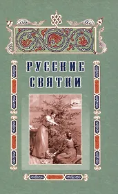 Русские святки, или Забавные и приятные увеселения с 25 декабря по 6 января для любезных девушек, милых молодушек и холостых мужчин