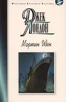 Мартин Иден