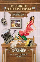 Дело о стройной тени : детективный роман