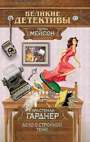 Дело о стройной тени : детективный роман