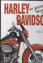 Альбом Харлей Дэвидсон.(нов/best)