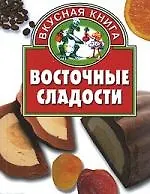 Восточные сладости
