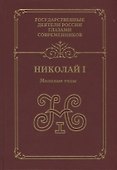 Николай I.Молодые годы: воспоминания. Дневники. Письма - 0