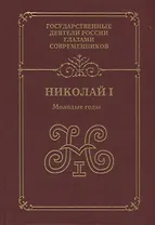 Николай I.Молодые годы: воспоминания. Дневники. Письма