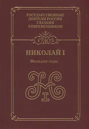 Николай I.Молодые годы: воспоминания. Дневники. Письма