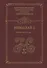 Николай I.Молодые годы: воспоминания. Дневники. Письма - 0