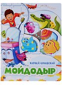 Мойдодыр - 0