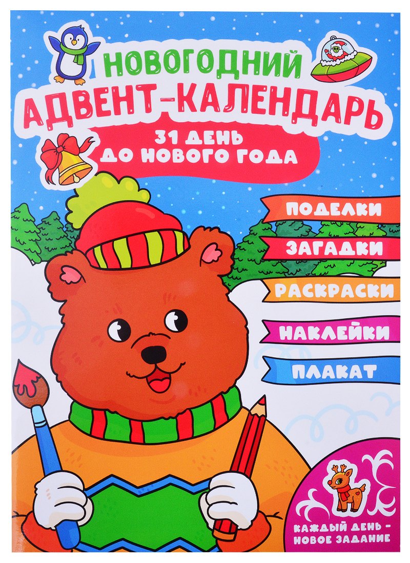 

НГ АДВЕНТ-КАЛЕНДАРЬ (с медведем) глянц. ламин.240х330