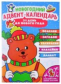 НГ АДВЕНТ-КАЛЕНДАРЬ (с медведем) глянц. ламин.240х330 - 0