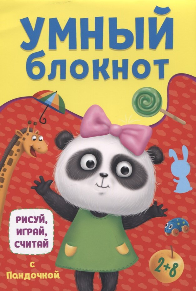 

УМНЫЙ БЛОКНОТ. РИСУЙ, ИГРАЙ, СЧИТАЙ С ПАНДОЧКОЙ