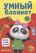 УМНЫЙ БЛОКНОТ. РИСУЙ, ИГРАЙ, СЧИТАЙ С ПАНДОЧКОЙ