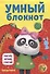 УМНЫЙ БЛОКНОТ. РИСУЙ, ИГРАЙ, СЧИТАЙ С ПАНДОЧКОЙ - 0