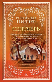 Сентябрь