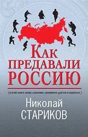 Как предавали Россию