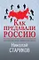 Как предавали Россию - 0