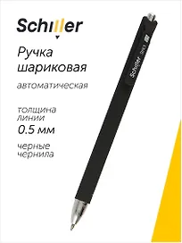 Шариковая ручка чёрная автоматическая 0,5 мм, Strikt, Schiller