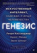 Генезис: Искусственный интеллект, надежда и  душа человечества - 0