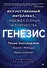 Генезис: Искусственный интеллект, надежда и  душа человечества - 0