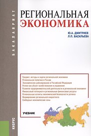 Региональная экономика Учебник (мБакалавриат) Дмитриев