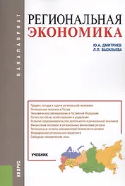 Региональная экономика Учебник (мБакалавриат) Дмитриев
