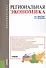 Региональная экономика Учебник (мБакалавриат) Дмитриев - 0