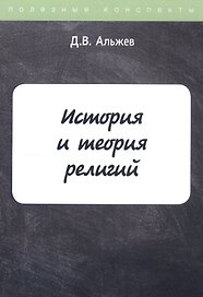 История и теория религий