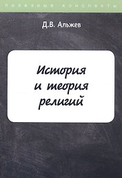 История и теория религий