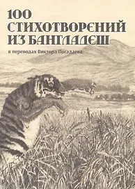 100 стихотворений из Бангладеш