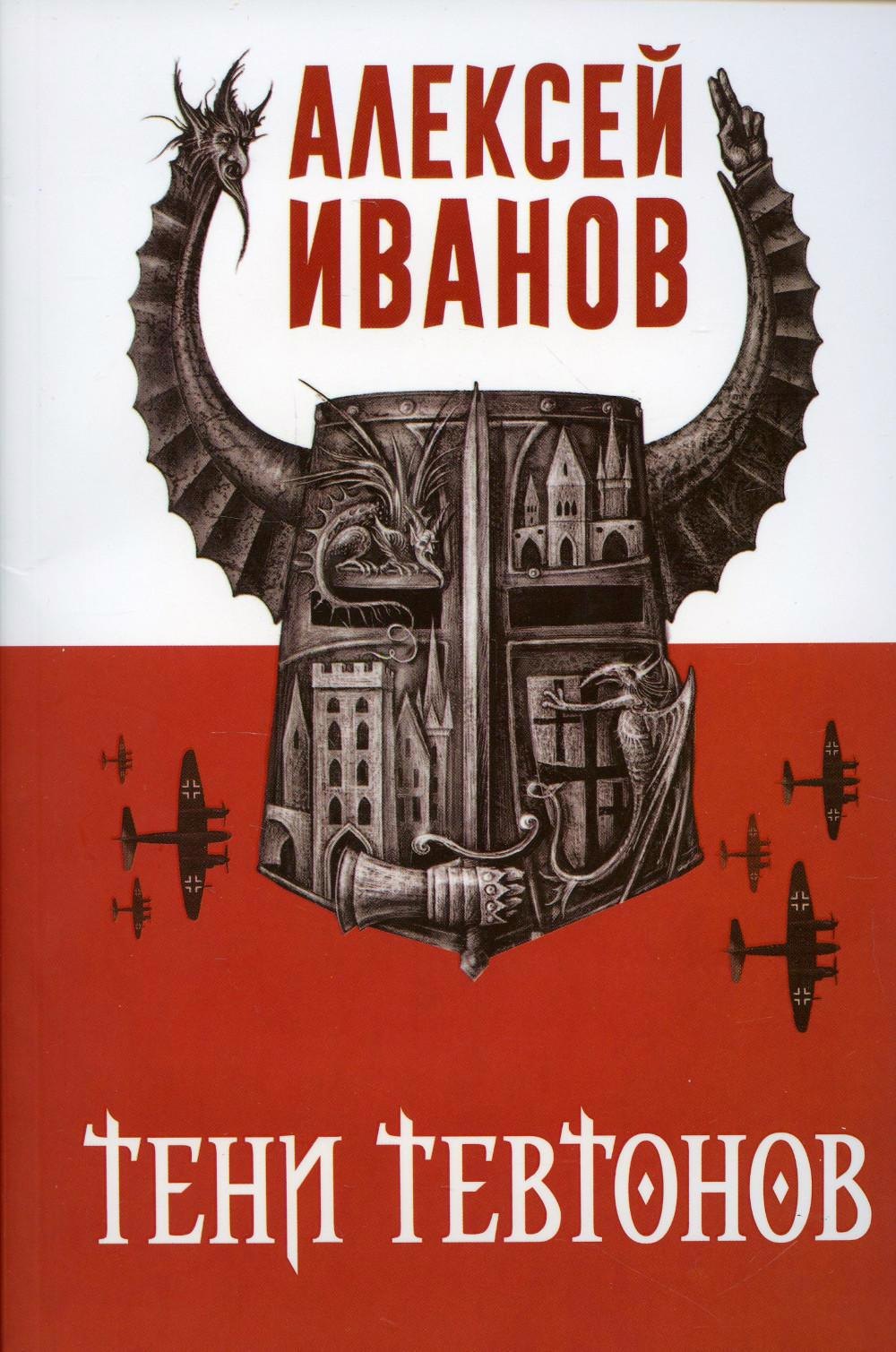 

Тени тевтонов